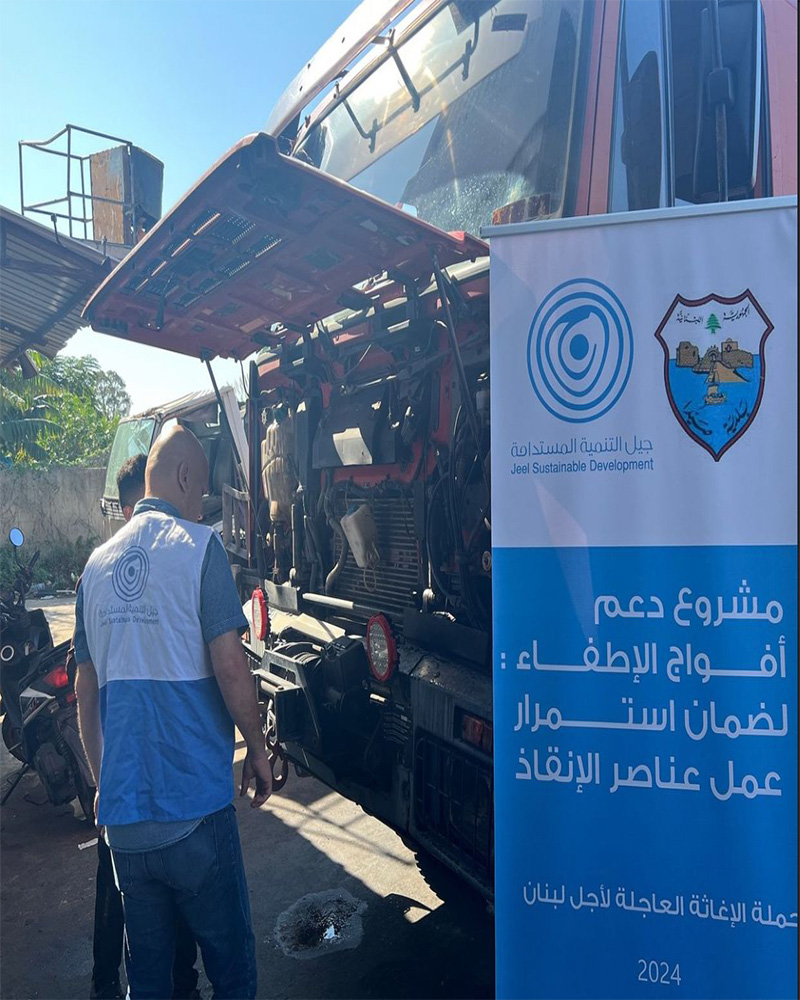 مشروع دعم فرق الإطفاء في لبنان 